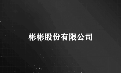 彬彬股份 自營與代理進出口業(yè)務(wù)的戰(zhàn)略布局與發(fā)展